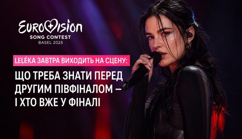 LELÉKA завтра виходить на сцену: що треба знати перед другим півфіналом — і хто вже у фіналі