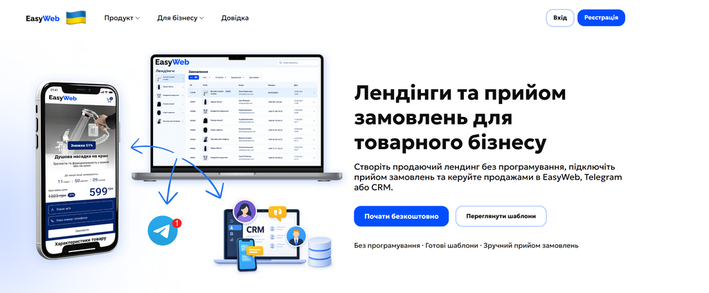 Лендінги та прийом замовлень для товарного бізнесу